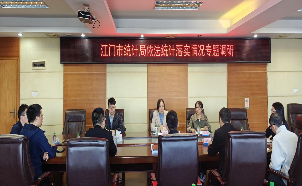 江門市統(tǒng)計(jì)局到我市開展依法統(tǒng)計(jì)落實(shí)情況專題調(diào)研