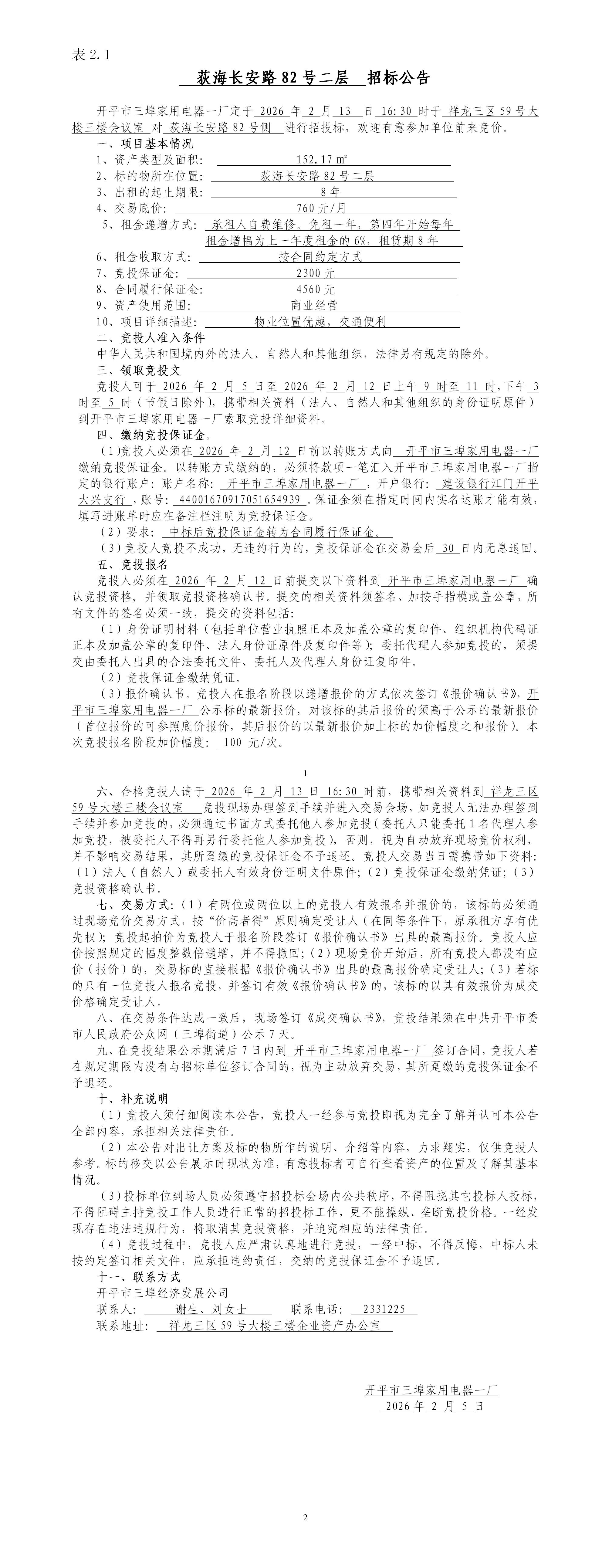 2.1荻海長安路82號二層招標(biāo)公告_01.jpg