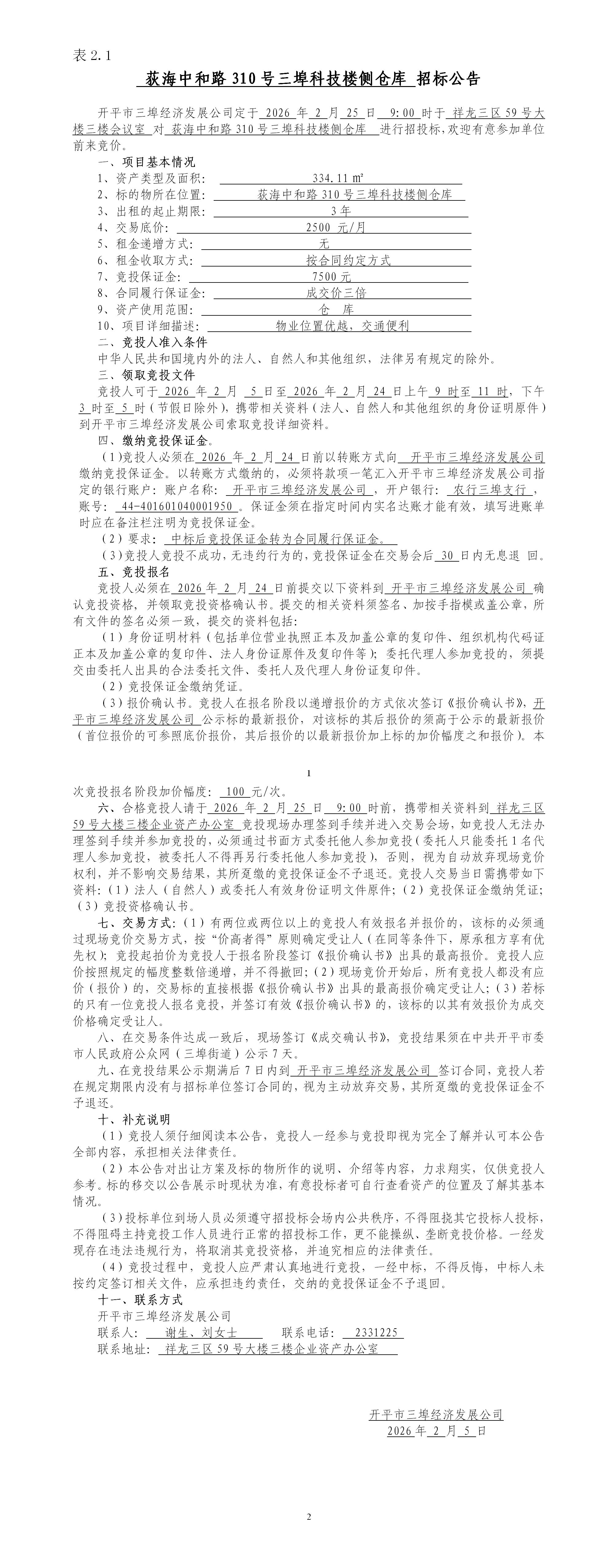 2.1荻海中和路310號三埠科技樓側倉庫招標公告_01.jpg