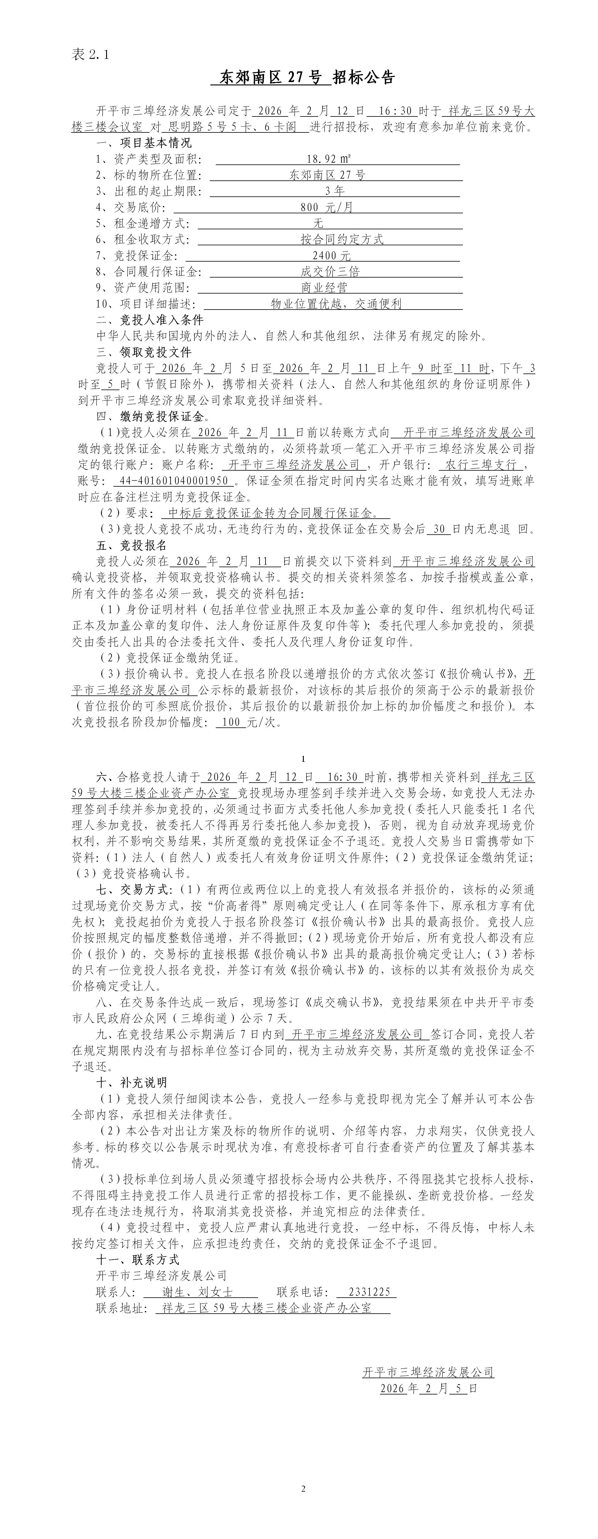 2.1東郊南區27號招標公告_01.jpg