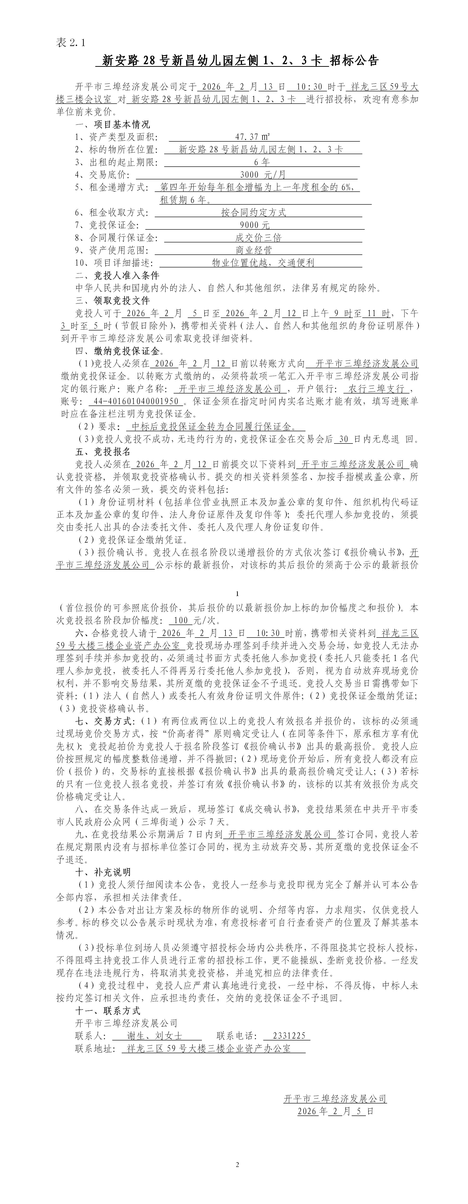 2.1新安路28號新昌幼兒園左側(cè)1、2、3卡招標公告_01.jpg