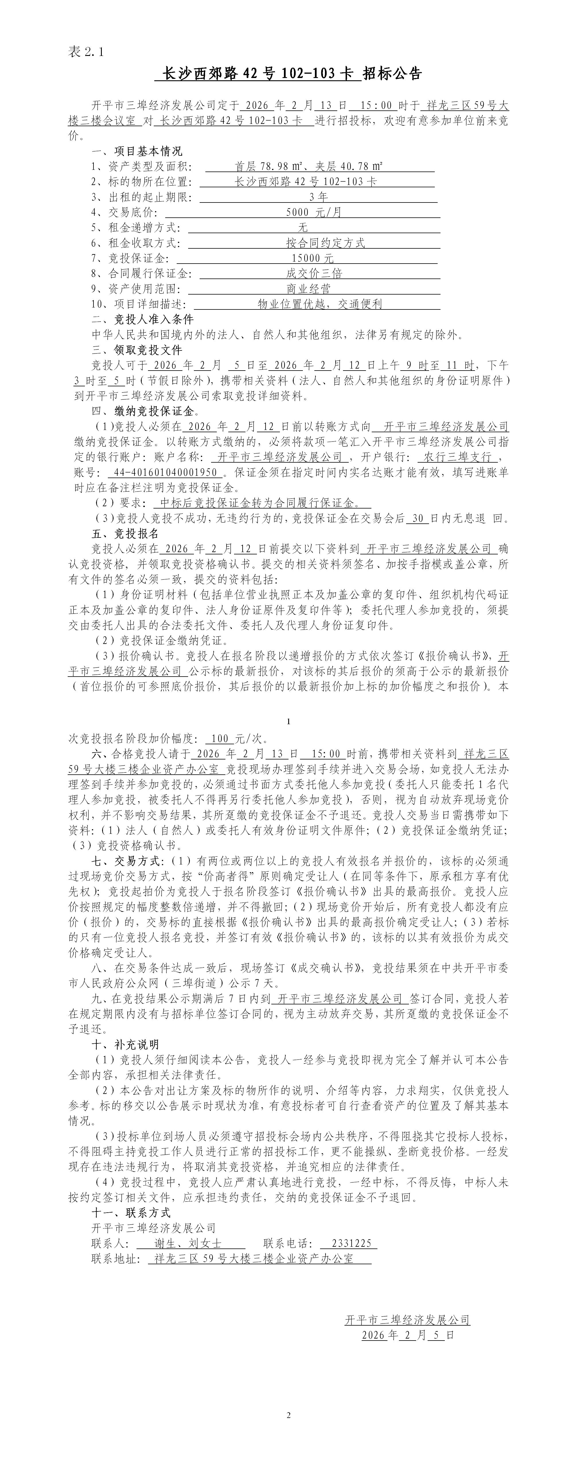 2.1長沙西郊路42號102-103卡招標公告_01.jpg