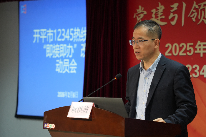 開平市召開12345熱線平臺“即接即辦”改革動員會議