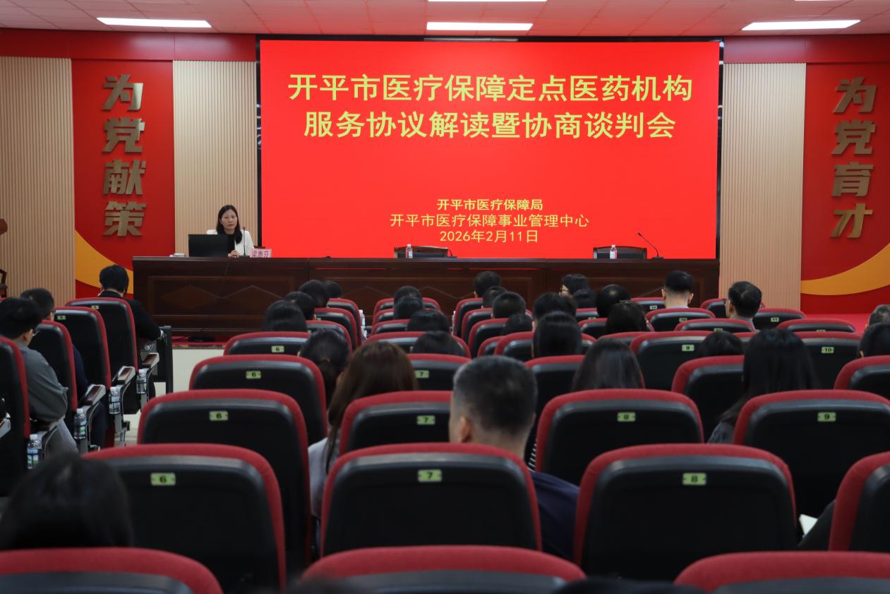 開平市醫療保障事業管理中心召開2026年兩定機構服務協議解讀暨協商談判會