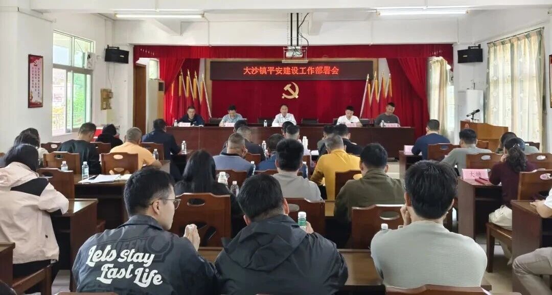 大沙鎮(zhèn)召開平安建設(shè)工作部署會(huì)