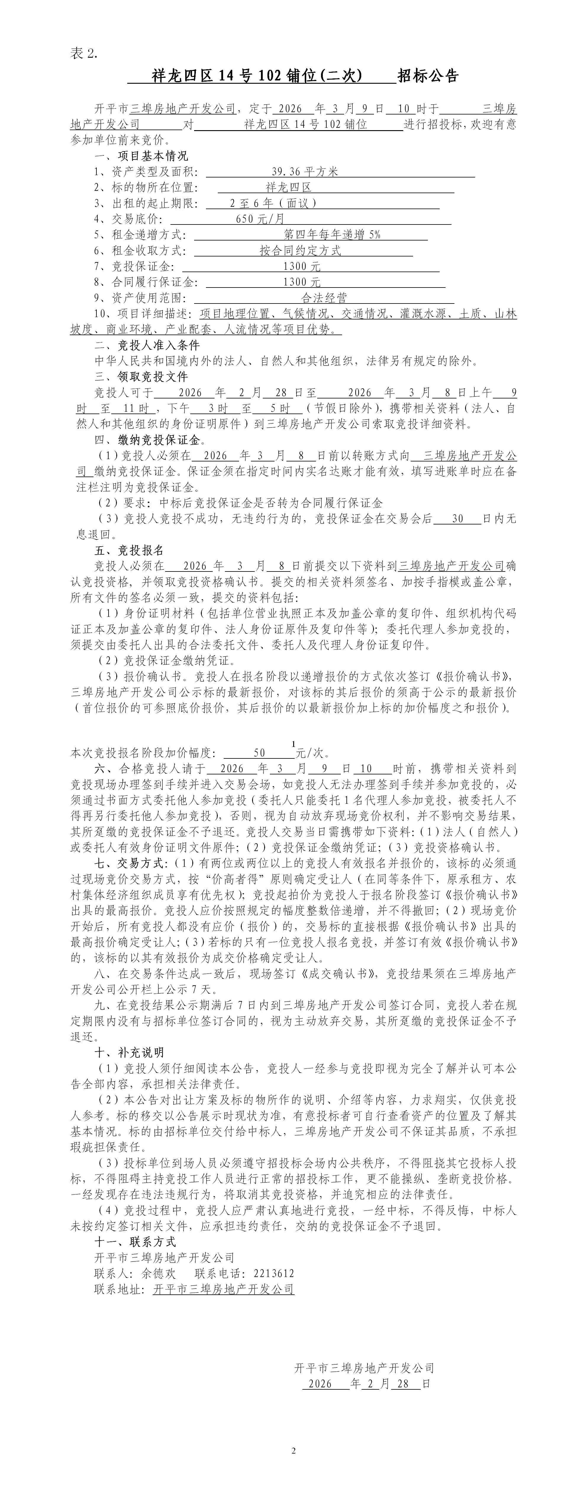 祥龍4區(qū)14號102鋪位2.1招標公告（）_01.jpg