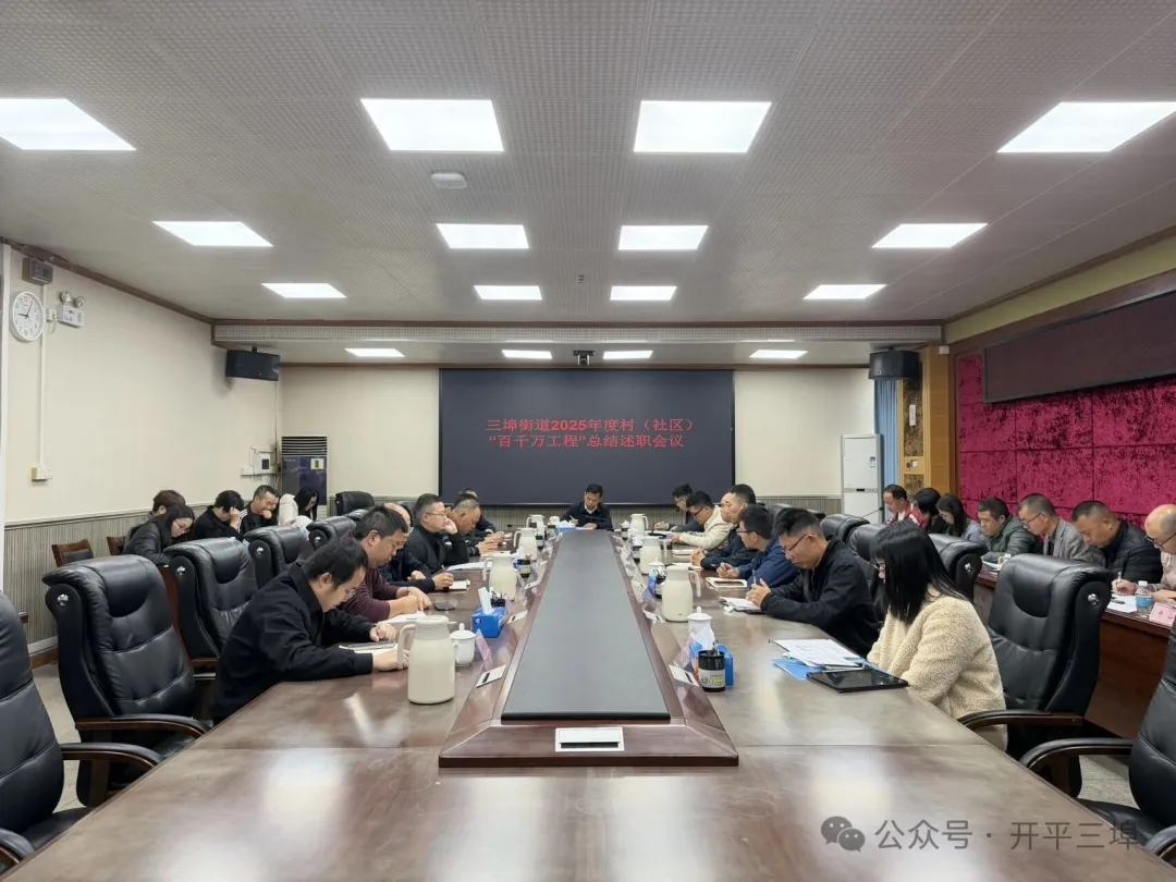 述職亮成效，奮進啟新程——三埠街道召開2025年度村（社區）“百千萬工程”總結述職會議