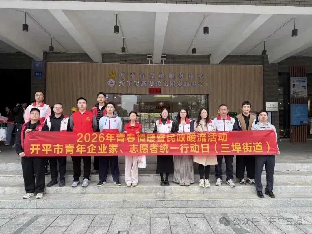 情暖新春，關愛同行——三埠街道開展2026年青春情暖暨民政暖流活動