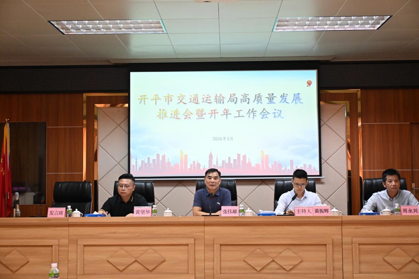 錨定“十五五”開局   吹響高質量發展沖鋒號——開平市交通運輸局召開高質量發展推進會暨開年工作會議