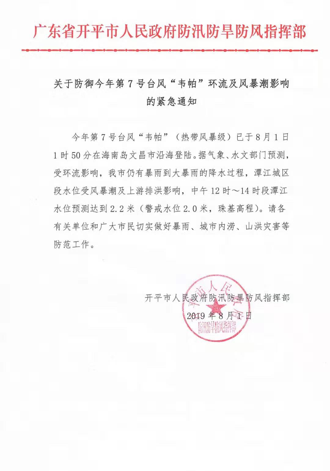 關于防御今年第7號臺風“韋帕”環流及風暴潮影響的緊急通知.jpg
