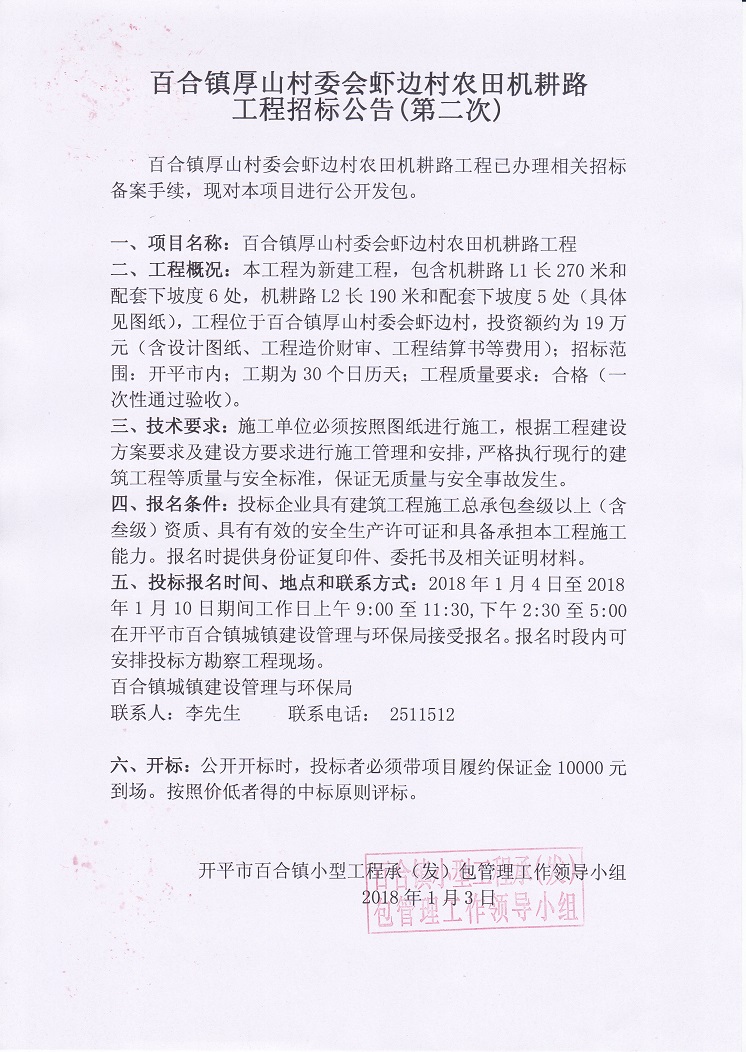 2018-1-3百合鎮厚山村委會蝦邊村農田機耕路工程招標公告（第二次）.jpg