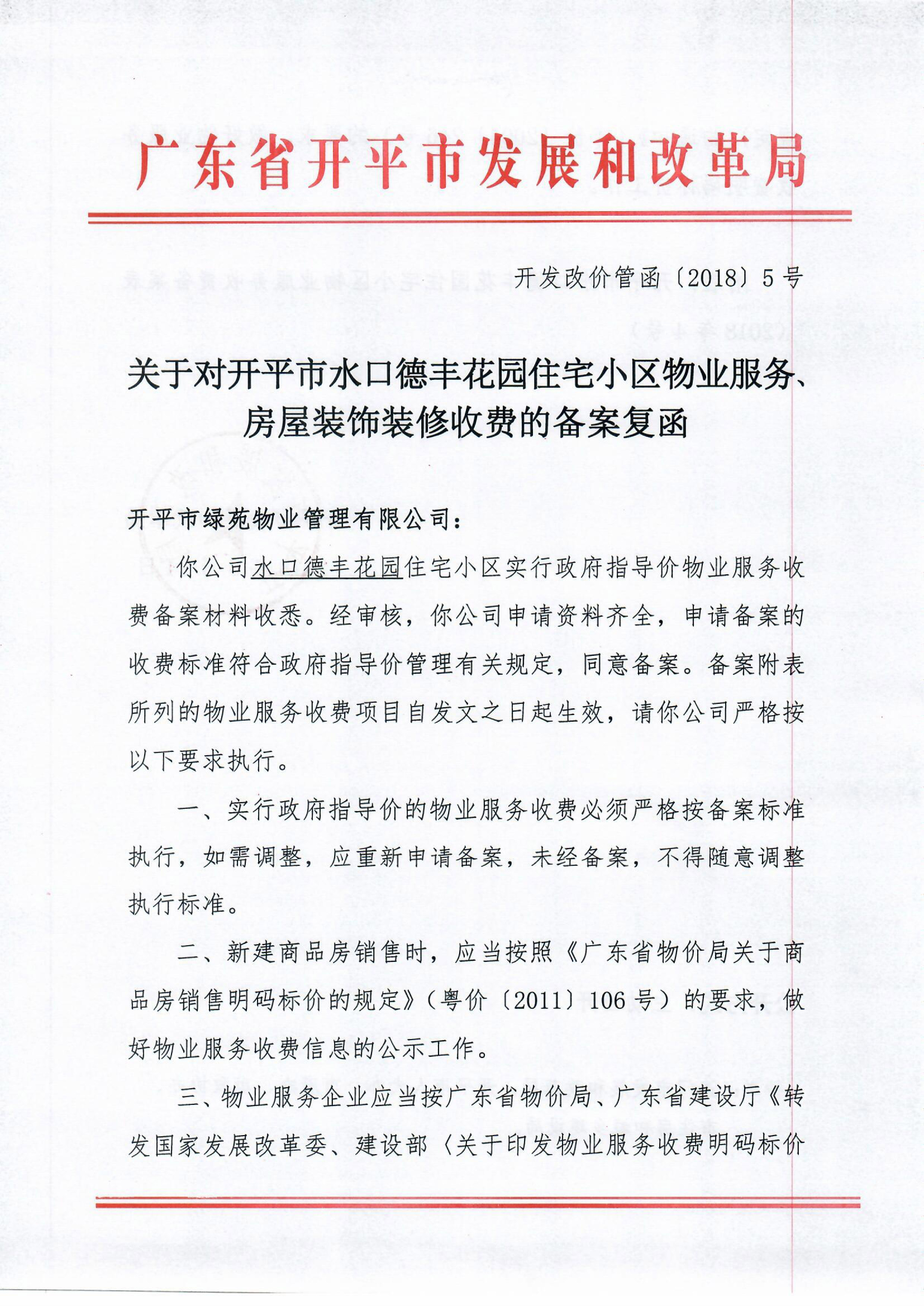 （開發改價管函〔2018〕5號）關于對開平市水口德豐花園住宅小區物業服務、房屋裝飾裝修收費的備案復函-1.jpg