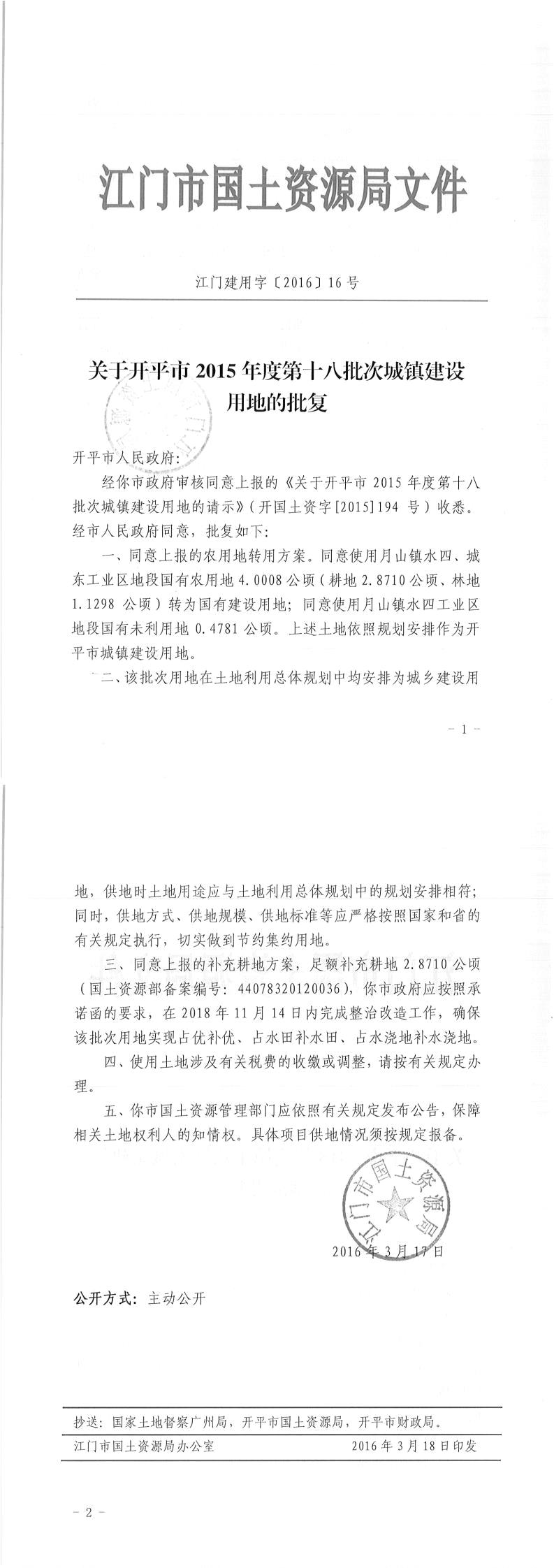 05江門建用字〔2016〕16號-關于開平市2015年度第十八批次城鎮建設用地的批復.jpg