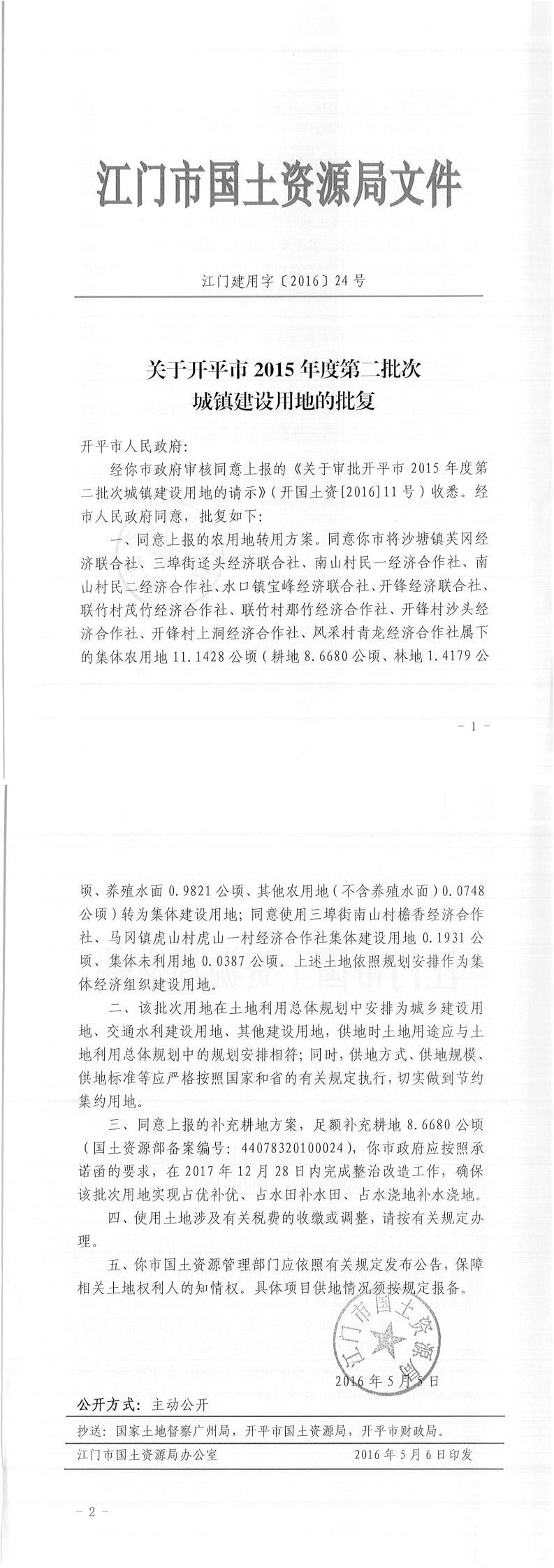 06江門建用字〔2016〕24號-關于開平市2015年度第二批次城鎮建設用地的批復.jpg