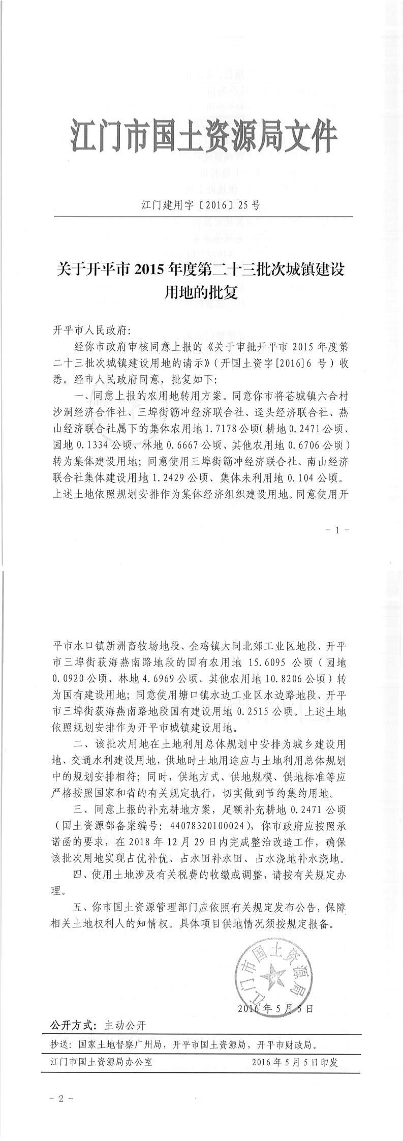 07江門建用字〔2016〕25號-關于開平市2015年度第二十三批次城鎮建設用地的批復.jpg
