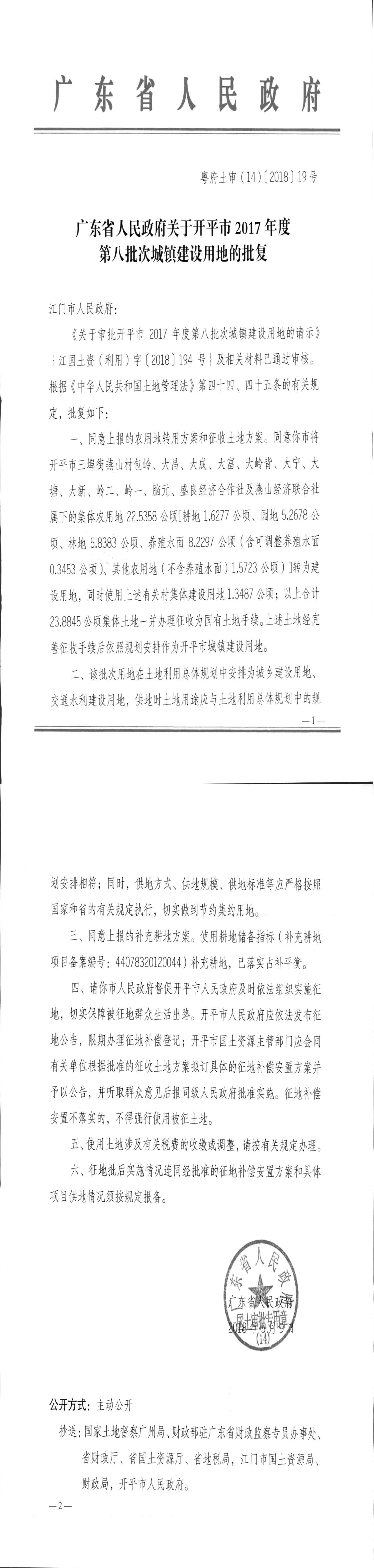 24粵府土審（14）〔2018〕19號-廣東省人民政府關于開平市2017年度第八批次城鎮建設用地的批復.jpg