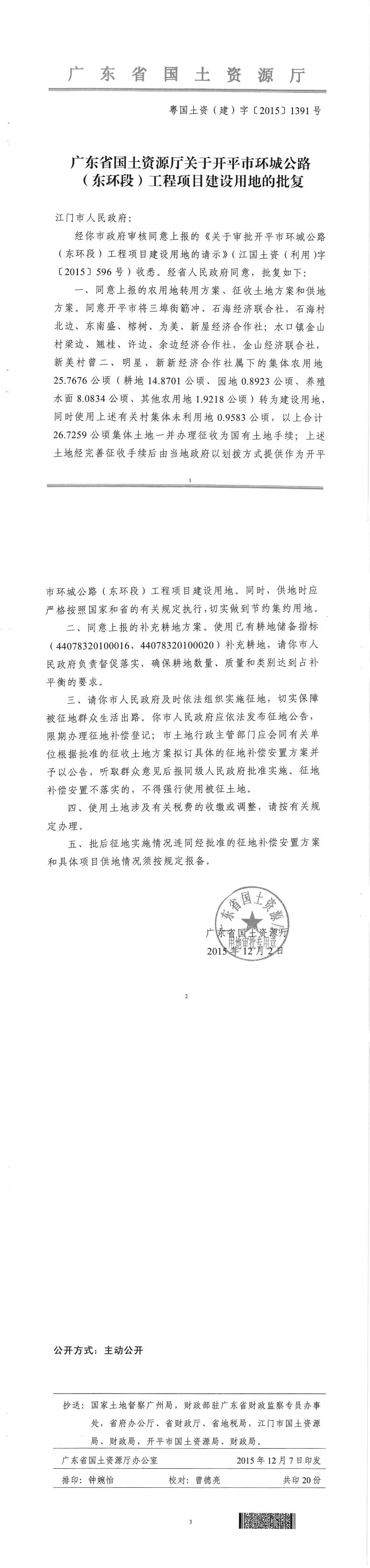 38粵國土資（建）字〔2015〕1391號-廣東省國土資源廳關于開平市環城公路（東環段）工程項目建設用地的批復.jpg