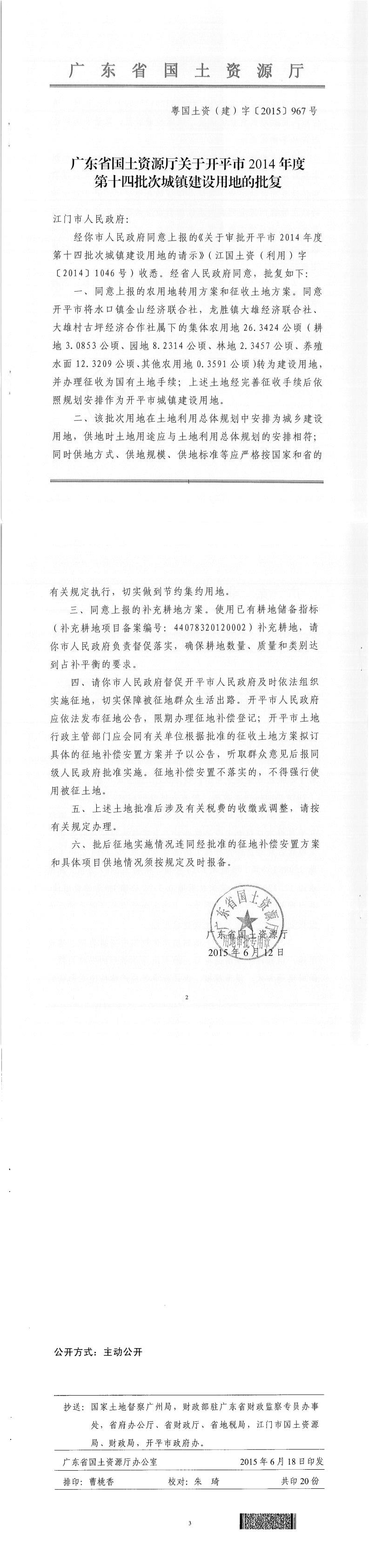 45粵國土資（建）字〔2015〕967號-廣東省國土資源廳關于開平市2014年度第十四批次城鎮建設用地的批復.jpg