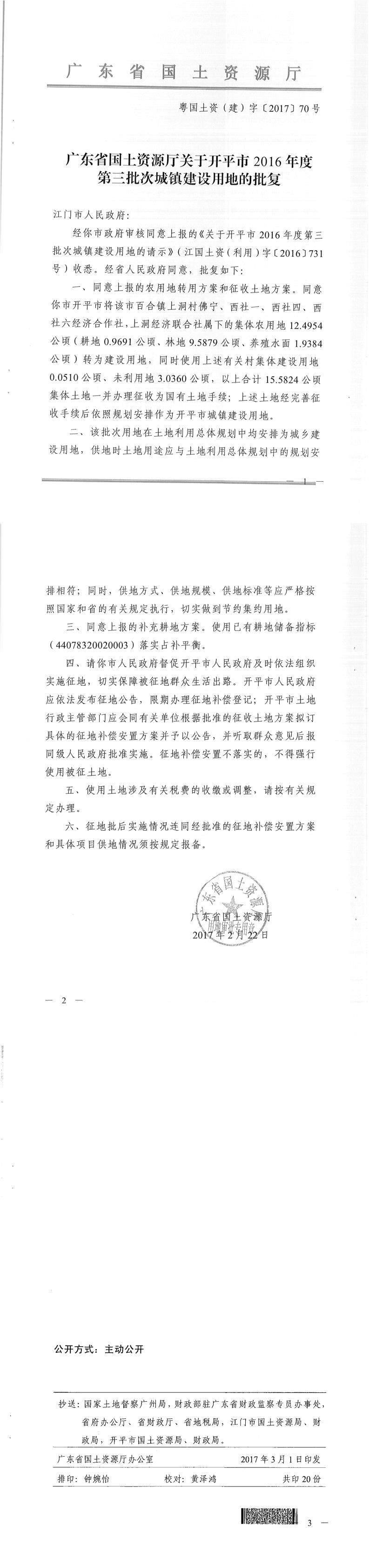 55粵國土資（建）字〔2017〕70號-廣東省國土資源廳關于開平市2016年度第三批次城鎮(zhèn)建設用地的批復.jpg